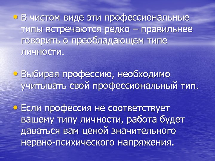  • В чистом виде эти профессиональные типы встречаются редко – правильнее говорить о