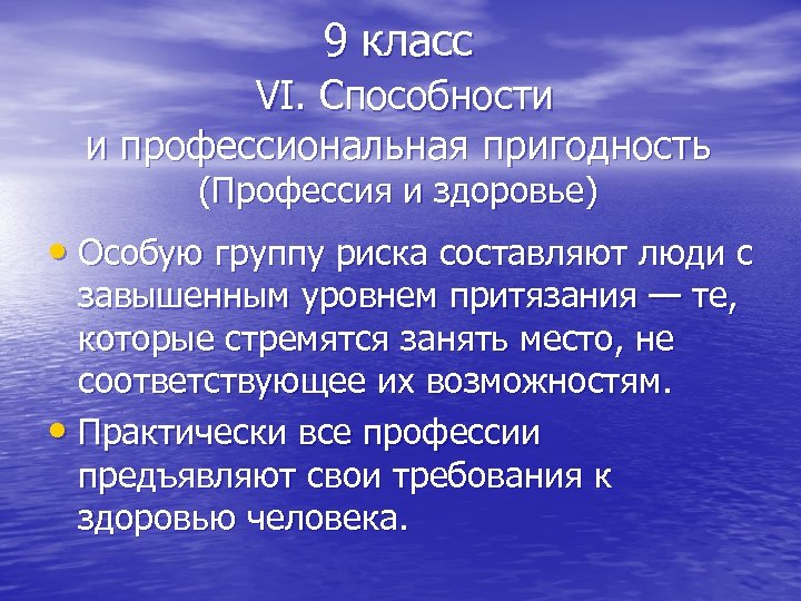 9 класс VI. Способности и профессиональная пригодность (Профессия и здоровье) • Особую группу риска