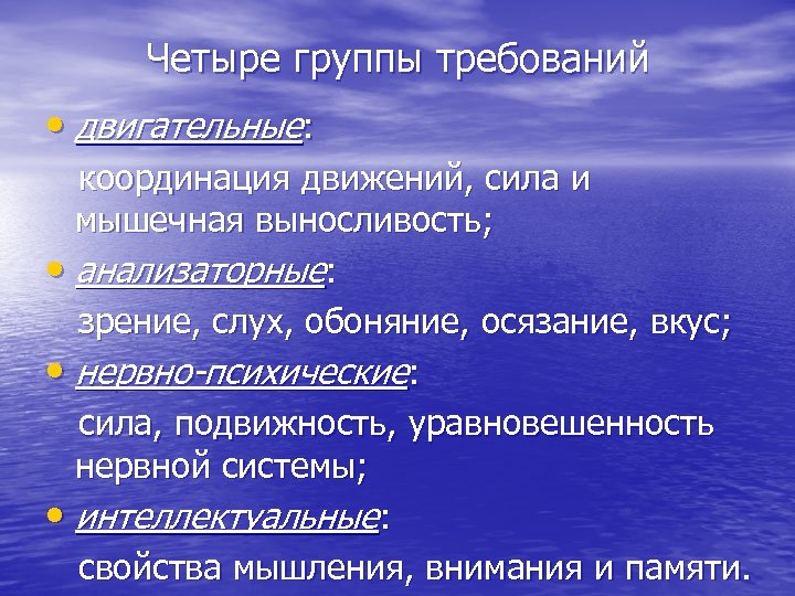 Четыре группы требований • двигательные: координация движений, сила и мышечная выносливость; • анализаторные: зрение,