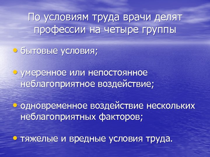 По условиям труда врачи делят профессии на четыре группы • бытовые условия; • умеренное