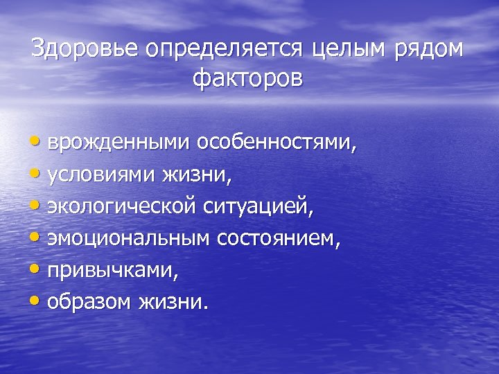 Здоровье определяется целым рядом факторов • врожденными особенностями, • условиями жизни, • экологической ситуацией,