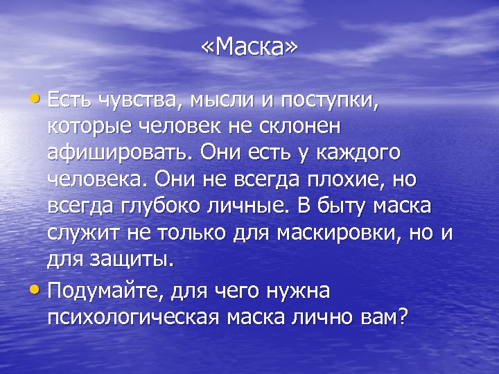  «Маска» • Есть чувства, мысли и поступки, которые человек не склонен афишировать. Они