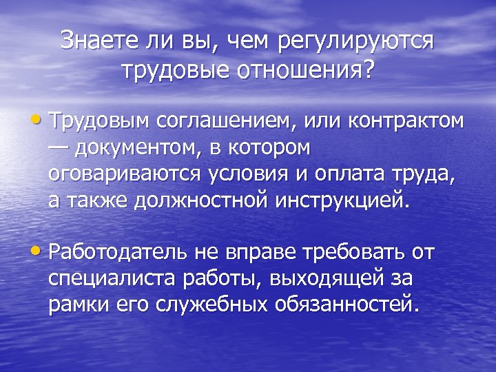 Знаете ли вы, чем регулируются трудовые отношения? • Трудовым соглашением, или контрактом — документом,