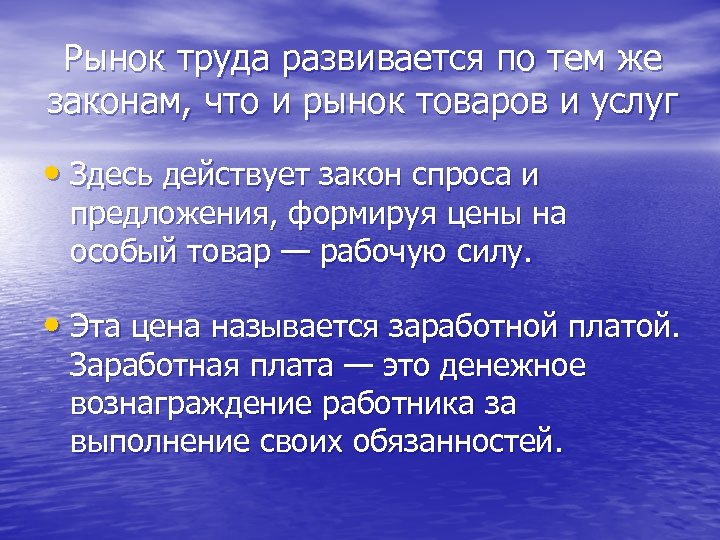 Рынок труда развивается по тем же законам, что и рынок товаров и услуг •