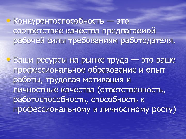  • Конкурентоспособность — это соответствие качества предлагаемой рабочей силы требованиям работодателя. • Ваши