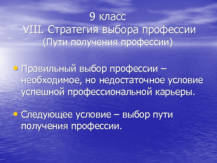 9 класс VIII. Стратегия выбора профессии (Пути получения профессии) • Правильный выбор профессии –