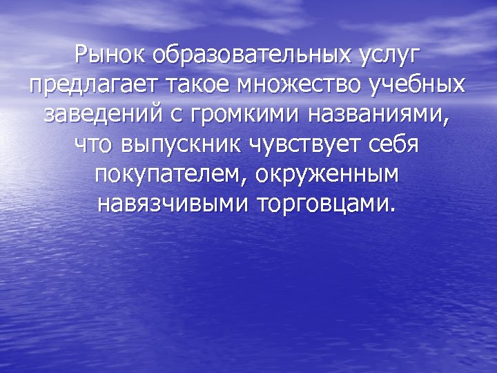 Рынок образовательных услуг предлагает такое множество учебных заведений с громкими названиями, что выпускник чувствует