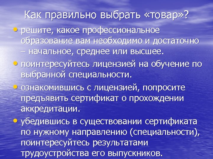 Как правильно выбрать «товар» ? • решите, какое профессиональное образование вам необходимо и достаточно