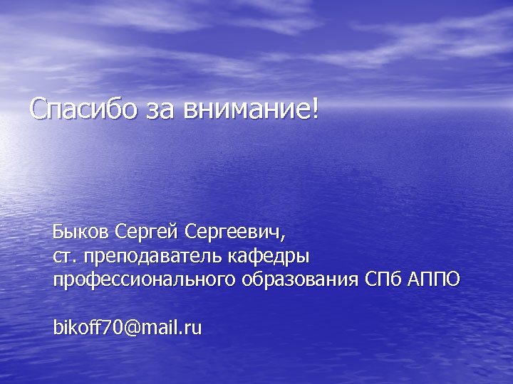 Спасибо за внимание! Быков Сергей Сергеевич, ст. преподаватель кафедры профессионального образования СПб АППО bikoff