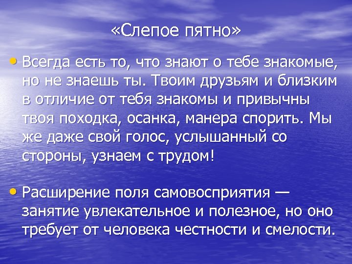  «Слепое пятно» • Всегда есть то, что знают о тебе знакомые, но не
