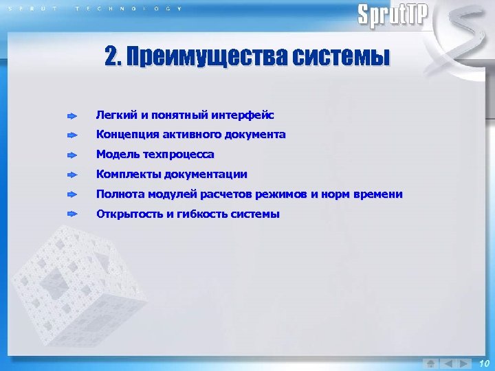 2. Преимущества системы Легкий и понятный интерфейс Концепция активного документа Модель техпроцесса Комплекты документации