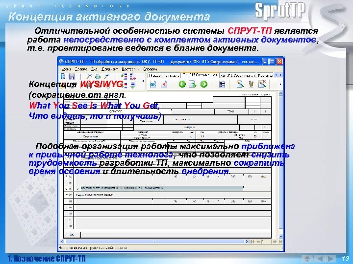 Концепция активного документа Отличительной особенностью системы СПРУТ-ТП является работа непосредственно с комплектом активных документов,