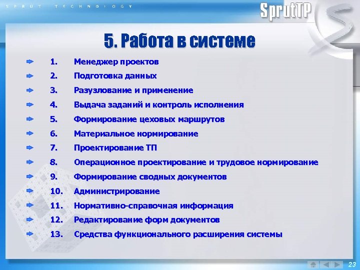 5. Работа в системе 1. Менеджер проектов 2. Подготовка данных 3. Разузлование и применение