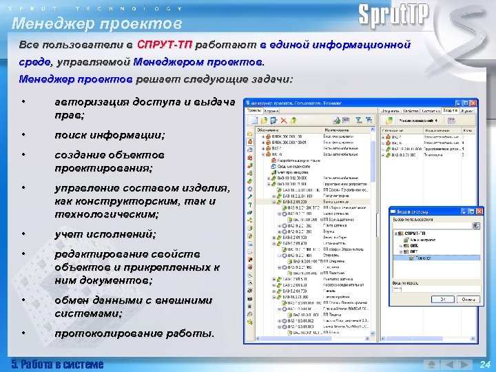 Менеджер проектов Все пользователи в СПРУТ-ТП работают в единой информационной среде, управляемой Менеджером проектов.