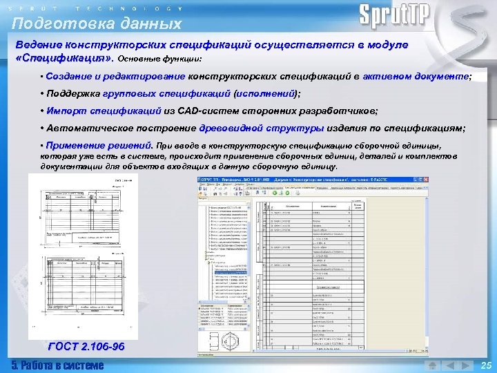 Подготовка данных Ведение конструкторских спецификаций осуществляется в модуле «Спецификация» . Основные функции: • Создание