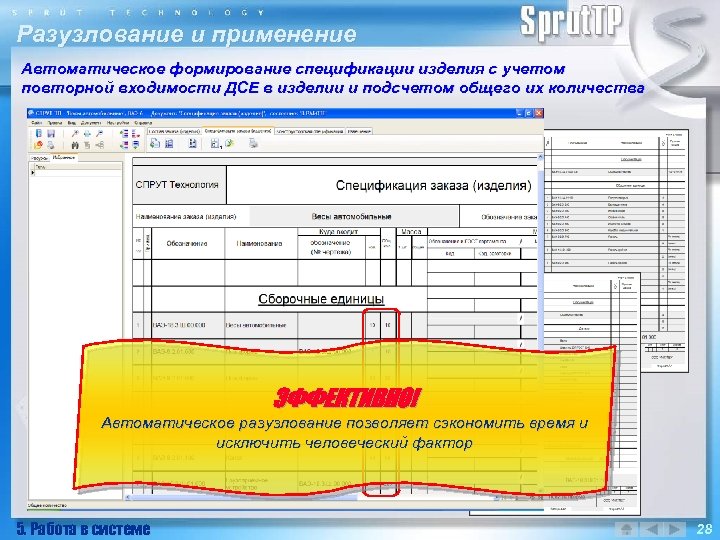 Разузлование и применение Автоматическое формирование спецификации изделия с учетом повторной входимости ДСЕ в изделии