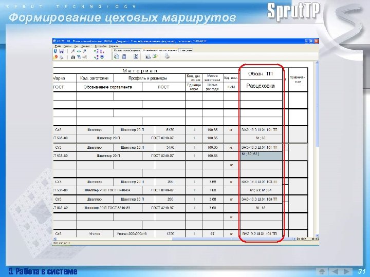 Формирование цеховых маршрутов 5. Работа в системе 31 