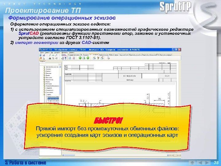 Проектирование ТП Формирование операционных эскизов Оформление операционных эскизов ведется: 1) с использованием специализированных возможностей