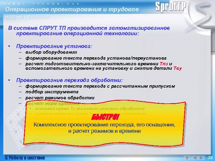 Операционное проектирование и трудовое нормирование В системе СПРУТ ТП производится автоматизированное проектирование операционной технологии: