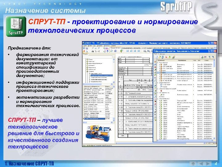 Назначение системы СПРУТ-ТП - проектирование и нормирование технологических процессов Предназначена для: • формирования технической