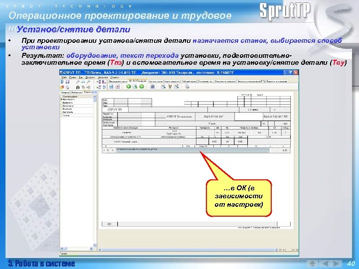 Операционное проектирование и трудовое нормирование детали Установ/снятие • • При проектировании установа/снятия детали назначается