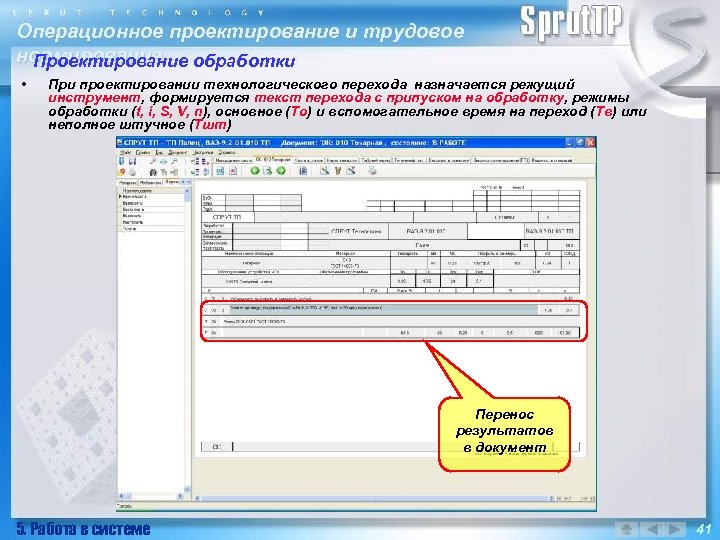 Операционное проектирование и трудовое нормирование Проектирование обработки • При проектировании технологического перехода назначается режущий