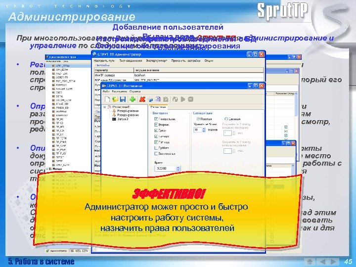 Администрирование Добавление пользователей Выдача прав При многопользовательской работе осуществляется администрирование и Резервирование БД СПРУТ-ТП