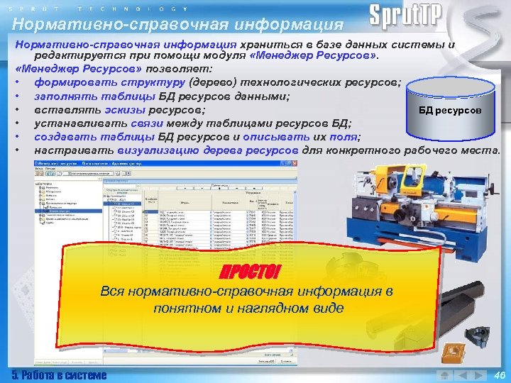 Нормативно-справочная информация храниться в базе данных системы и редактируется при помощи модуля «Менеджер Ресурсов»