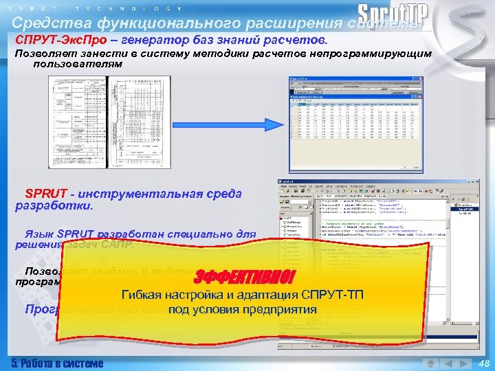 Средства функционального расширения системы СПРУТ-Экс. Про – генератор баз знаний расчетов. Позволяет занести в