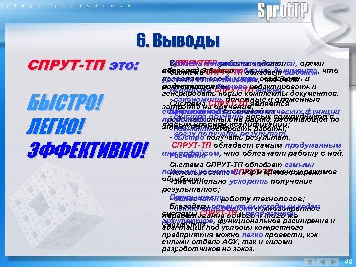 6. Выводы СПРУТ-ТП это: БЫСТРО! ЛЕГКО! ЭФФЕКТИВНО! Уровень автоматизации В СПРУТ-ТП работа ведется СПРУТ-ТП