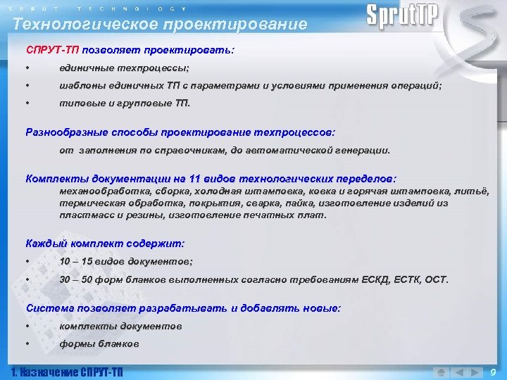 Технологическое проектирование СПРУТ-ТП позволяет проектировать: • единичные техпроцессы; • шаблоны единичных ТП с параметрами