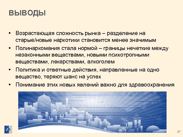 ВЫВОДЫ • Возрастающая сложность рынка – разделение на старые/новые наркотики становится менее значимым •