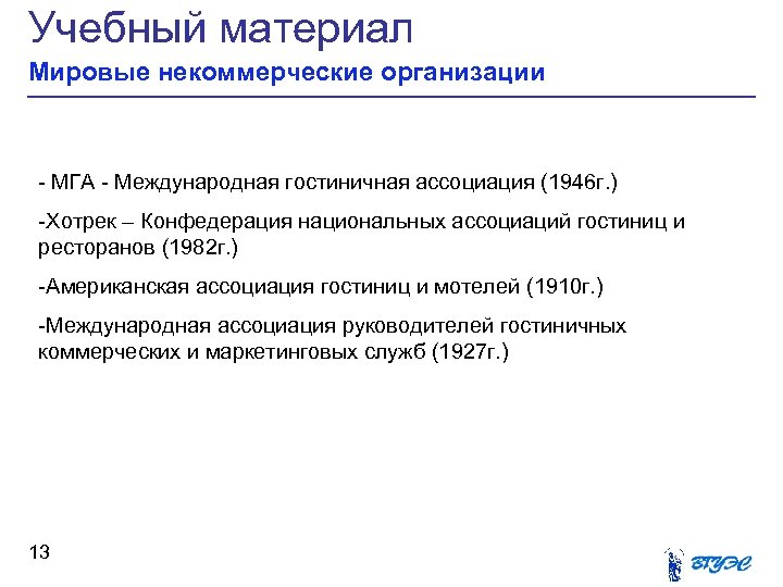 Учебный материал Мировые некоммерческие организации - МГА - Международная гостиничная ассоциация (1946 г. )