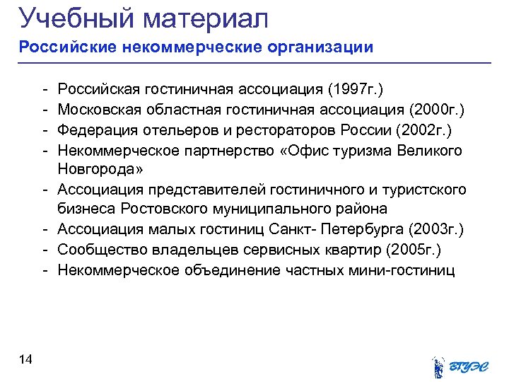 Учебный материал Российские некоммерческие организации - 14 Российская гостиничная ассоциация (1997 г. ) Московская