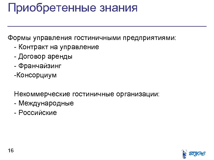 Приобретенные знания Формы управления гостиничными предприятиями: - Контракт на управление - Договор аренды -