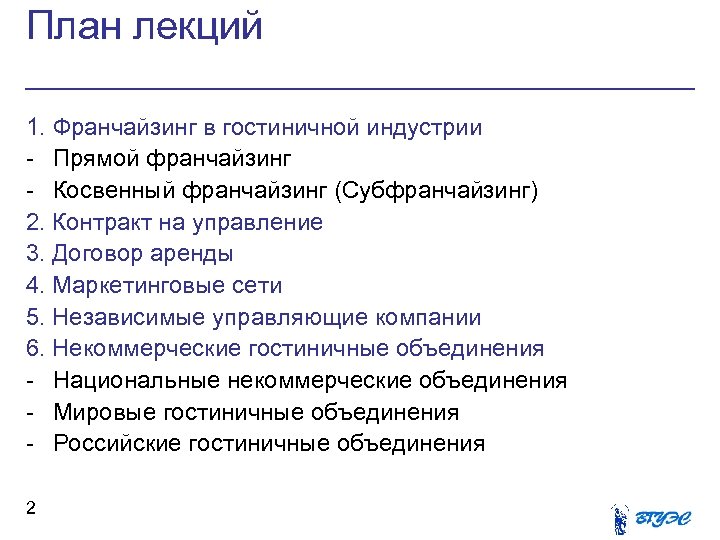 План лекций 1. Франчайзинг в гостиничной индустрии - Прямой франчайзинг - Косвенный франчайзинг (Субфранчайзинг)