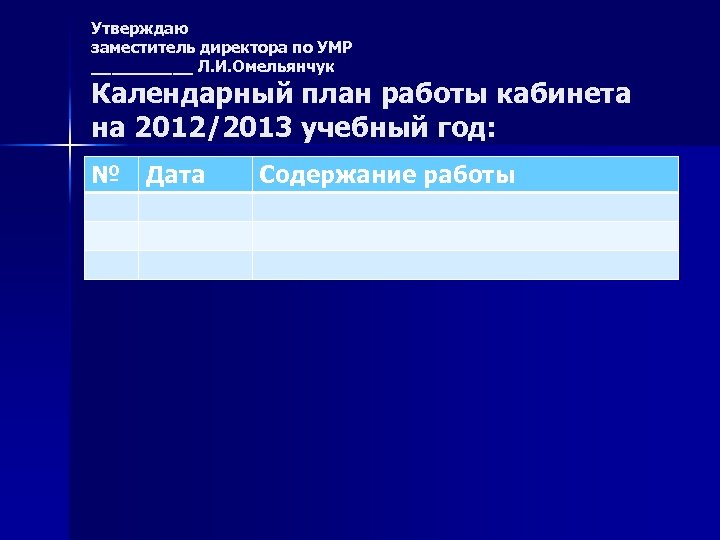 Утверждаю заместитель директора по УМР _____ Л. И. Омельянчук Календарный план работы кабинета на