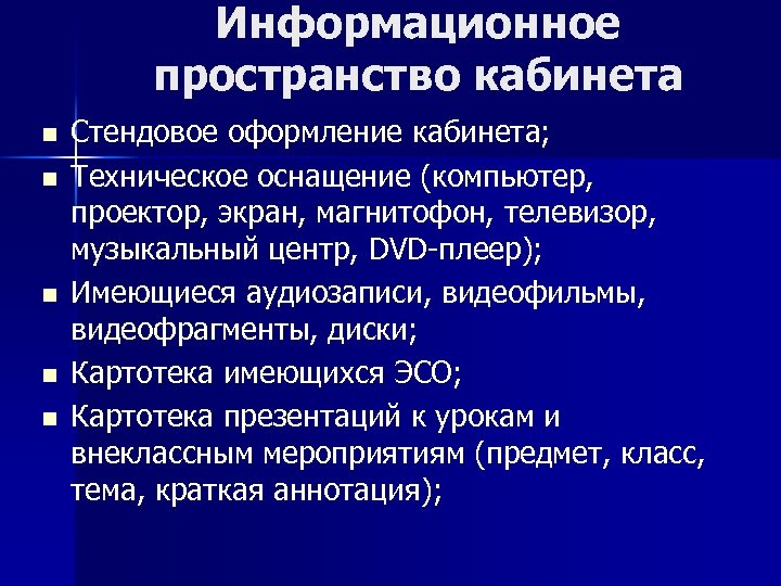 Информационное пространство кабинета n n n Стендовое оформление кабинета; Техническое оснащение (компьютер, проектор, экран,