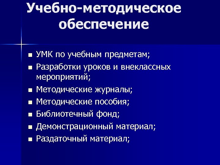 Учебно-методическое обеспечение n n n n УМК по учебным предметам; Разработки уроков и внеклассных