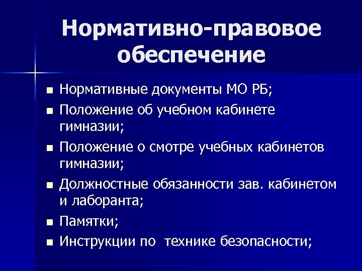 Нормативно-правовое обеспечение n n n Нормативные документы МО РБ; Положение об учебном кабинете гимназии;