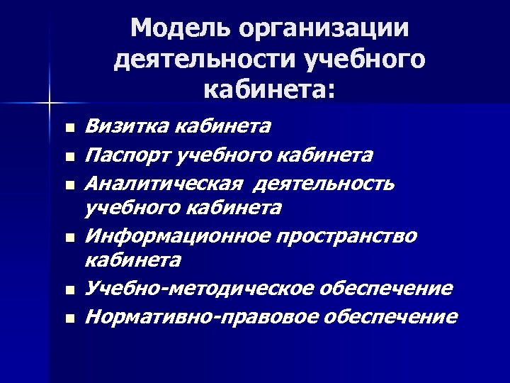 Модель организации деятельности учебного кабинета: n n n Визитка кабинета Паспорт учебного кабинета Аналитическая