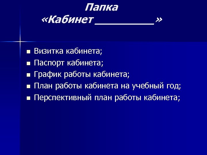 Папка «Кабинет _____» n n n Визитка кабинета; Паспорт кабинета; График работы кабинета; План