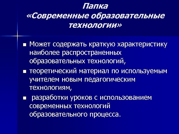 Папка «Современные образовательные технологии» n n n Может содержать краткую характеристику наиболее распространенных образовательных