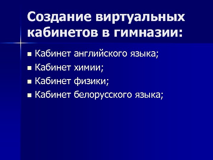 Создание виртуальных кабинетов в гимназии: Кабинет английского языка; n Кабинет химии; n Кабинет физики;