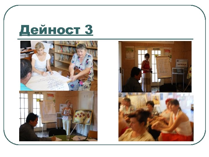 Дейност 3 