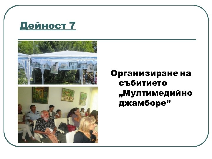 Дейност 7 Организиране на събитието „Мултимедийно джамборе” 