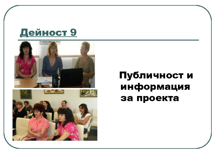 Дейност 9 Публичност и информация за проекта 