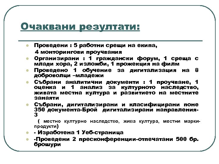 Очаквани резултати: l l l Проведени : 5 работни срещи на екипа, 4 монторингови
