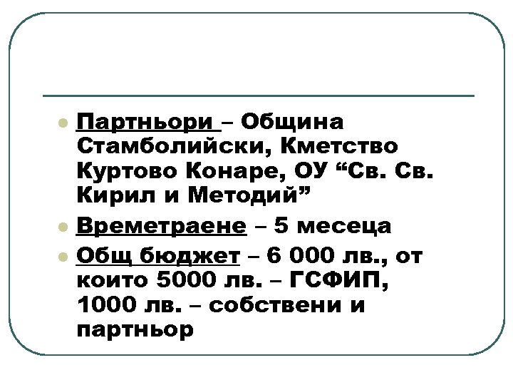 l l l Партньори – Община Стамболийски, Кметство Куртово Конаре, ОУ “Св. Кирил и