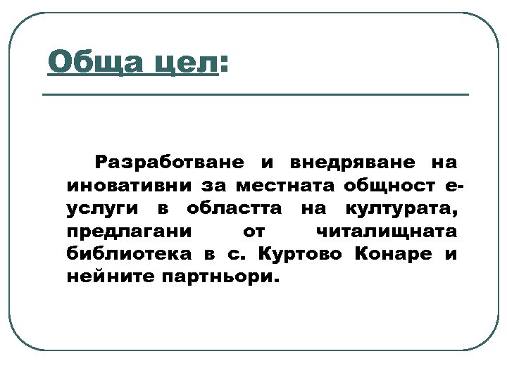 Обща цел: Разработване и внедряване на иновативни за местната общност еуслуги в областта на